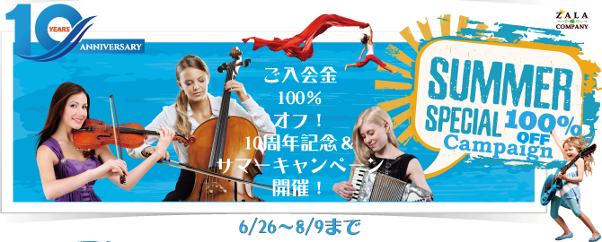ザーラ音楽教室 夏のキャンペーン