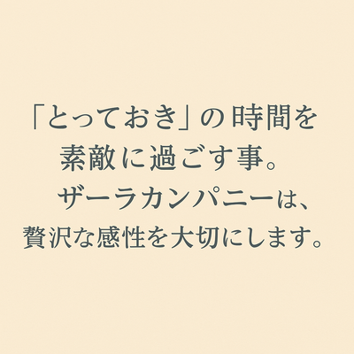 「とっておき」の時間を素敵に過ごす